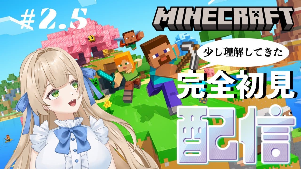 【ゲーム実況】#2.5 はじめてのマインクラフト。完全初見！初マイホーム作っちゃおっと - MINECRAFT 【新人VTuber】