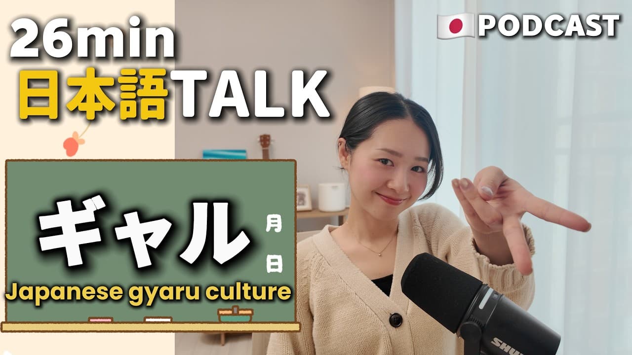 Ep.49 – ギャル文化【Japanese Podcast】