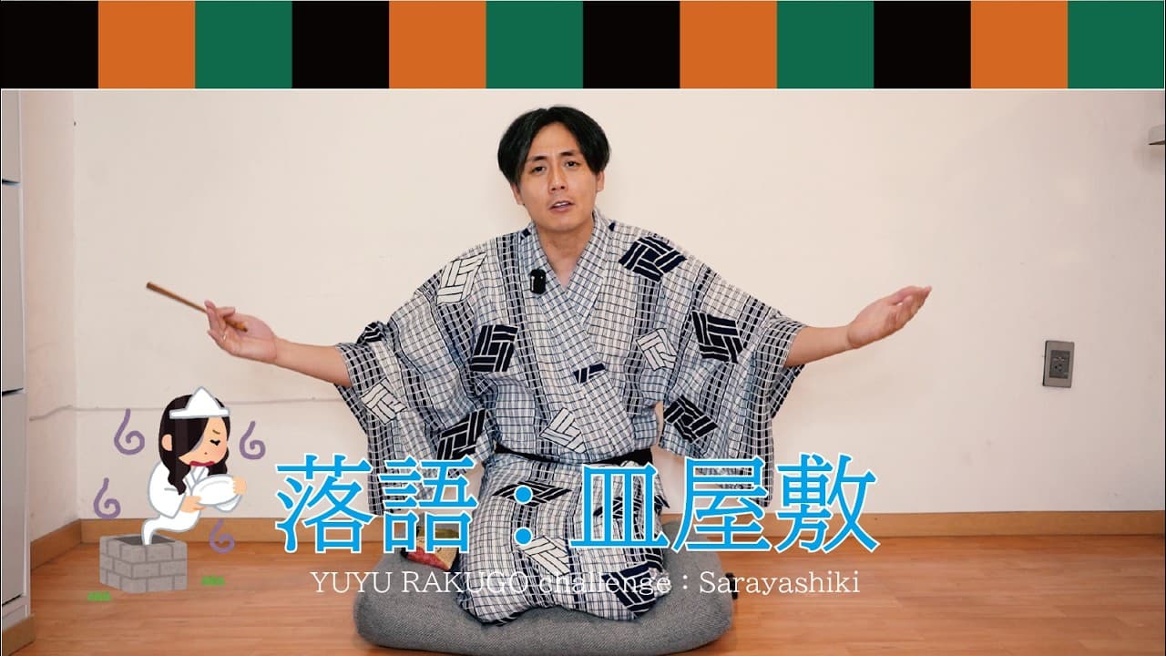 YUYU RAKUGO challenge：落語「皿屋敷」(Japanese Radio for Listening practice )