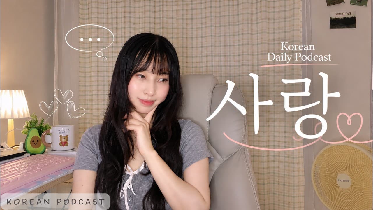 What Does Love Mean to You?👀 | B1-B2 Korean Comprehensible input | Korean Podcast
