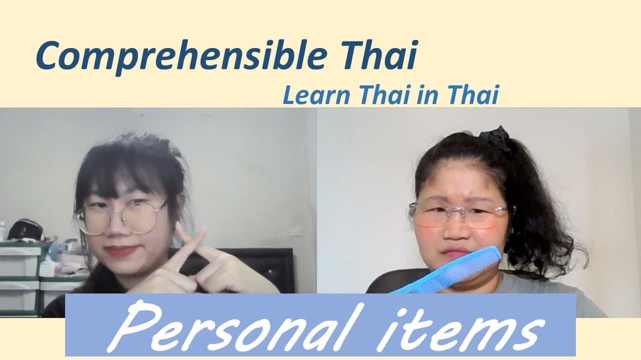 Personal items (Learn Thai in Thai: Basic Beginner)