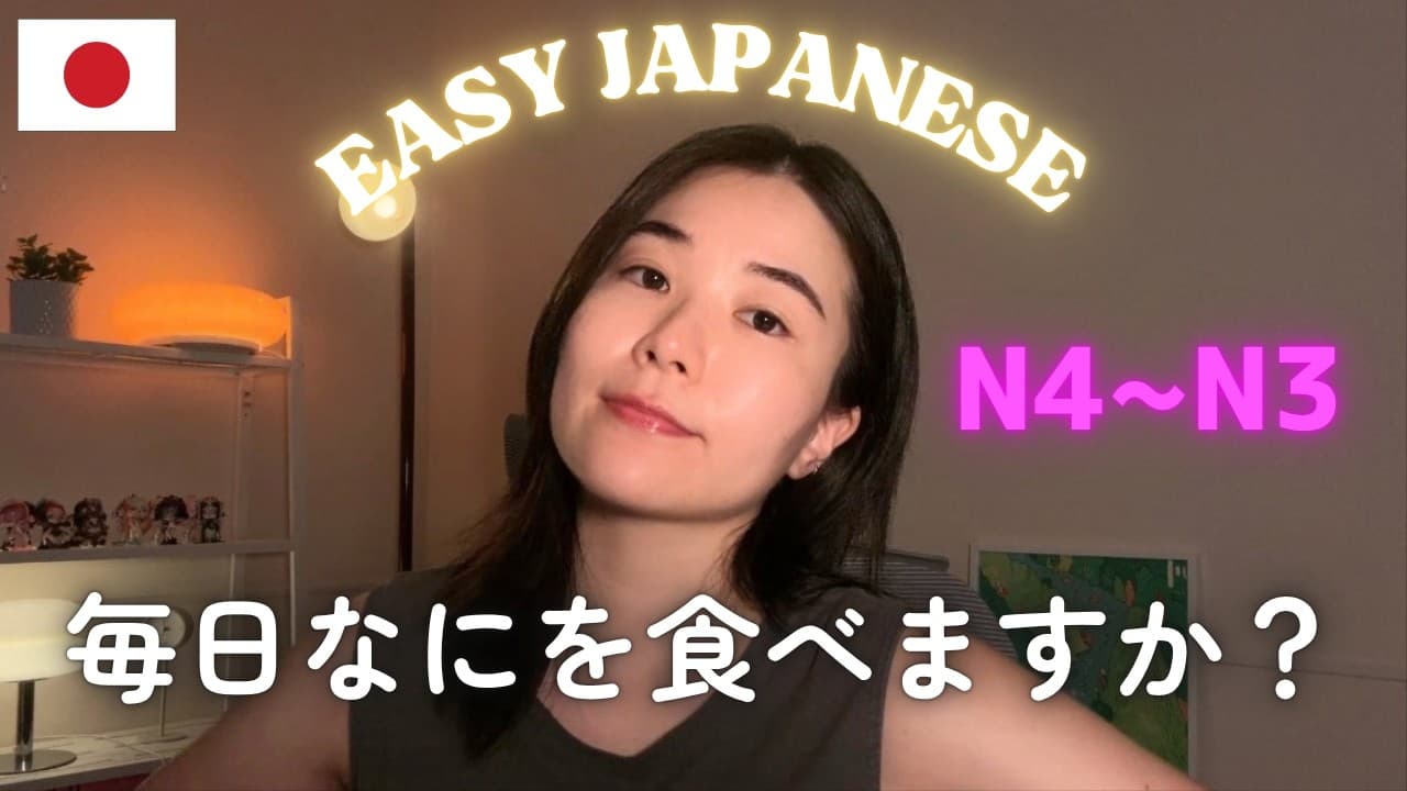 好きな食べものと飲みものは何ですか？【N4】｜Easy Japanese Podcast