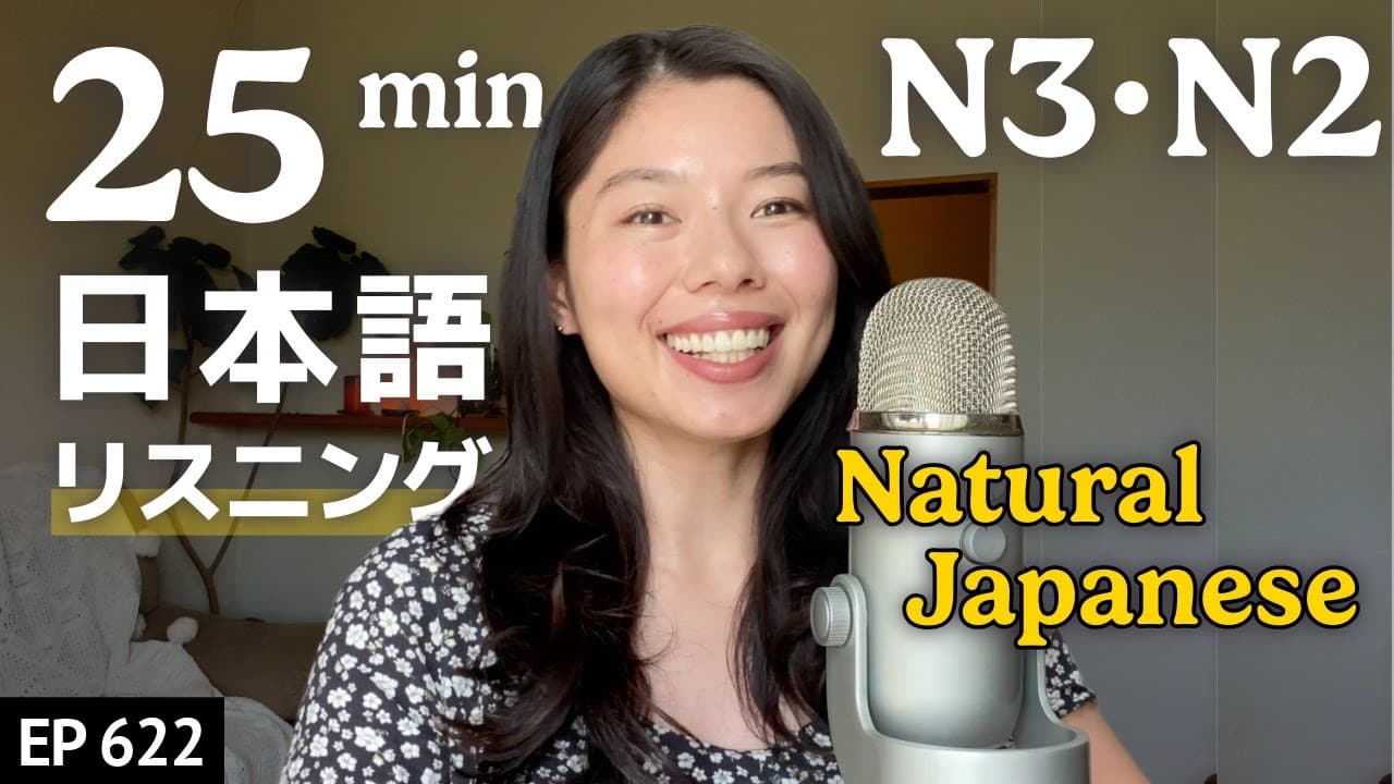 自然な日本語ってなに？ Japanese Listening Practice N3・N2向け Ep.622