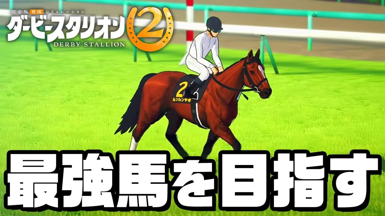 G1全勝利を目指す最強馬を作りたい！『 ダービースタリオン2 』#7