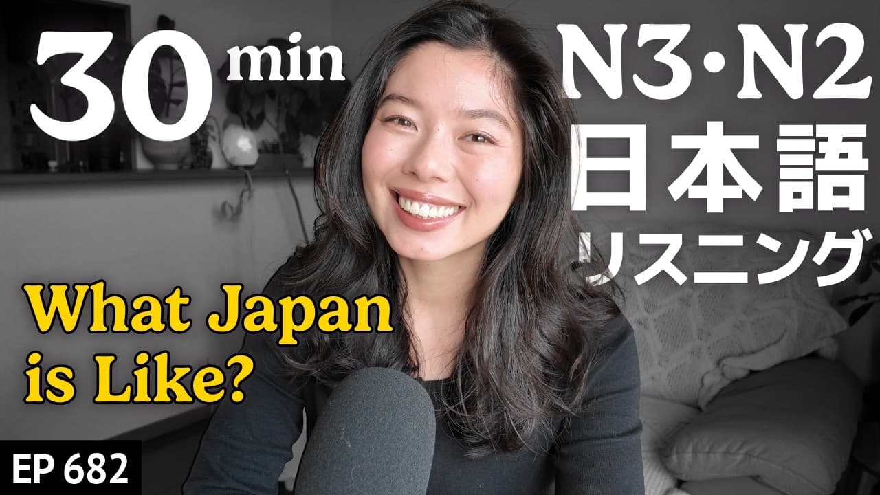 日本ってどんな国？ Japanese Listening Practice N3・N2レベル【中級】Ep.682