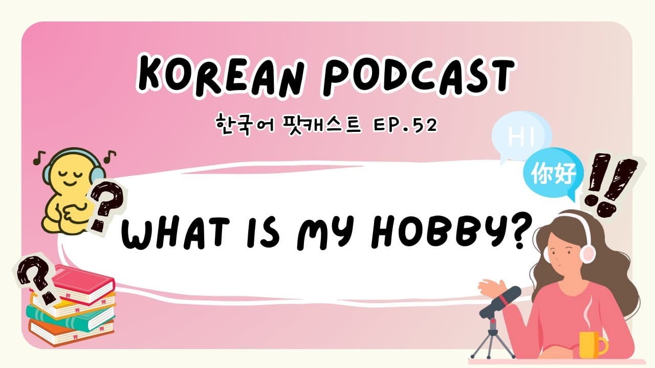 Korean Podcast 52: What is my hobby?🤔내 취미는 뭐지? [SUB/PDF]
