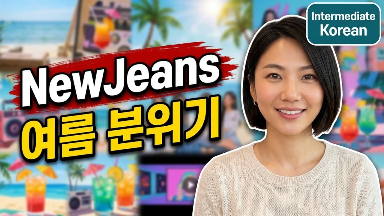 Intermediate Korean: NewJeans Summer Surprise