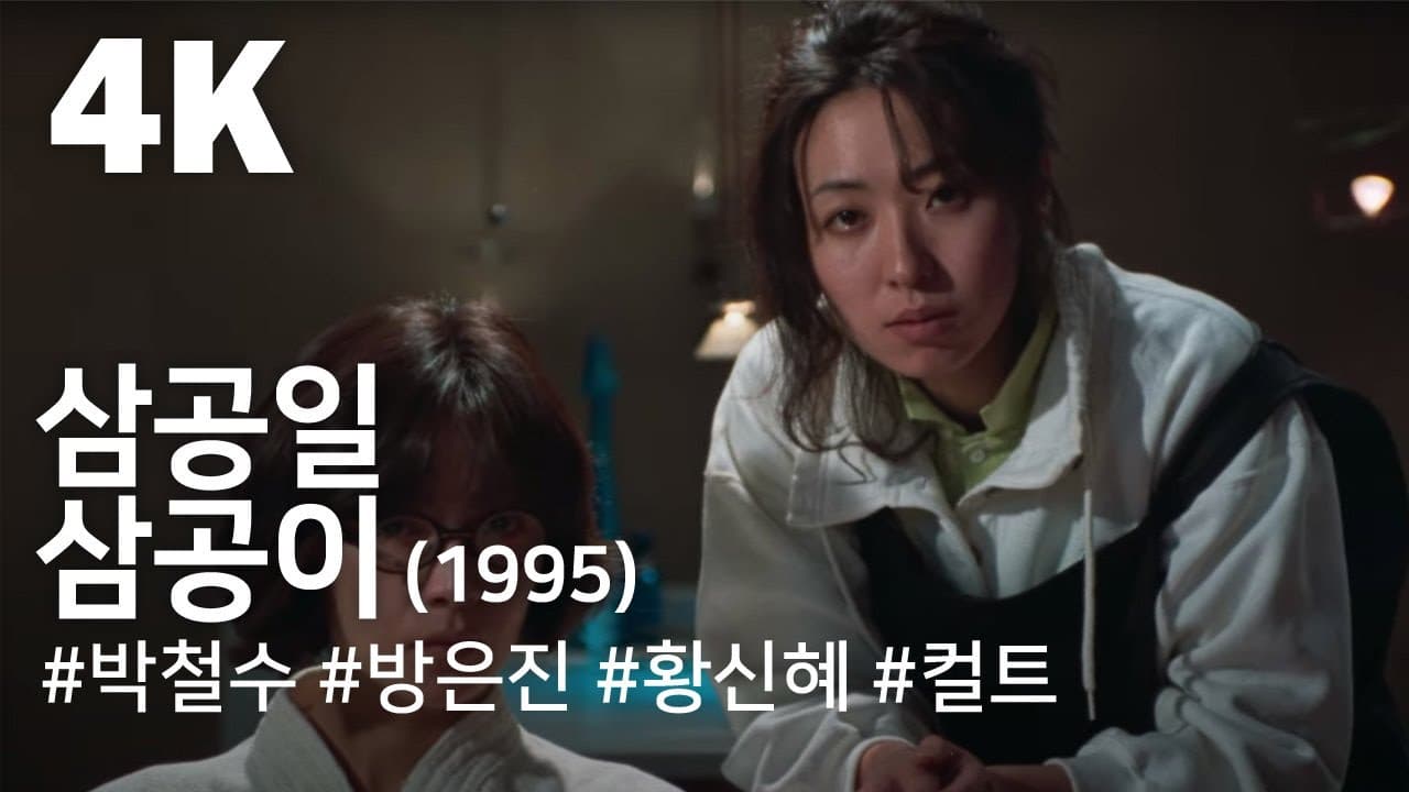 [4K] 삼공일 삼공이(301,302)(1995) / Three-Oh-One, Three-Oh-Two(301, 302)(Samgong-il samgong-iᐸ301.302ᐳ)