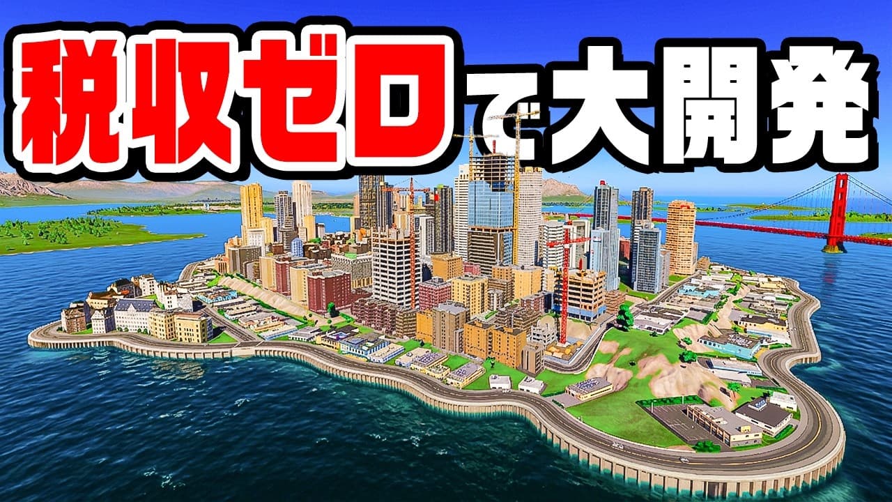 借金で開発しまくる税金が上がり続ける街『 Cities Skylines II / シティーズスカイライン2 』