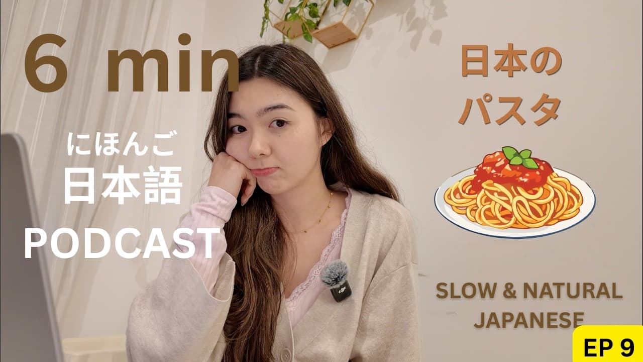 Japanese Podcast Ep.9｜日本のパスタ🇯🇵🍝｜Simple Japanese Listening Practice 🇯🇵