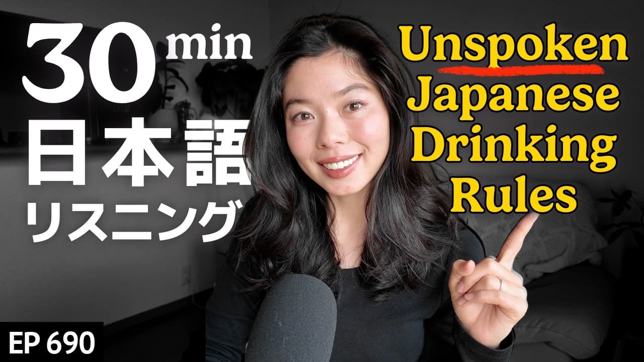 日本の食事と飲み会のマナー（知らないと困ること） Japanese Listening Practice N3・N2レベル【中級】Ep.690