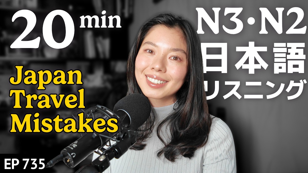 外国人が日本で怒られた理由とは？日本で気をつけること！Japanese Listening Practice N3・N2レベル【中級】Ep.735