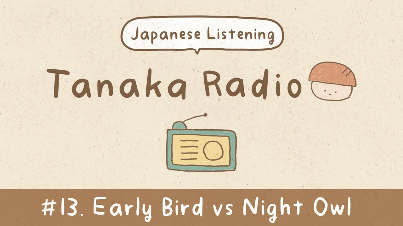 【Japanese Listening】Ep.13: Are You a Morning Person or a Night Person? | Tanaka Radio
