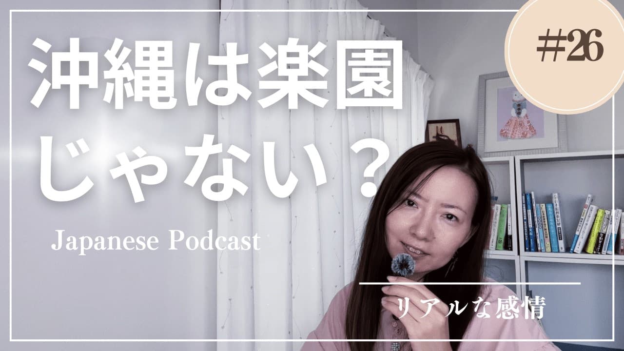 沖縄の魅力と悩みを正直に話します