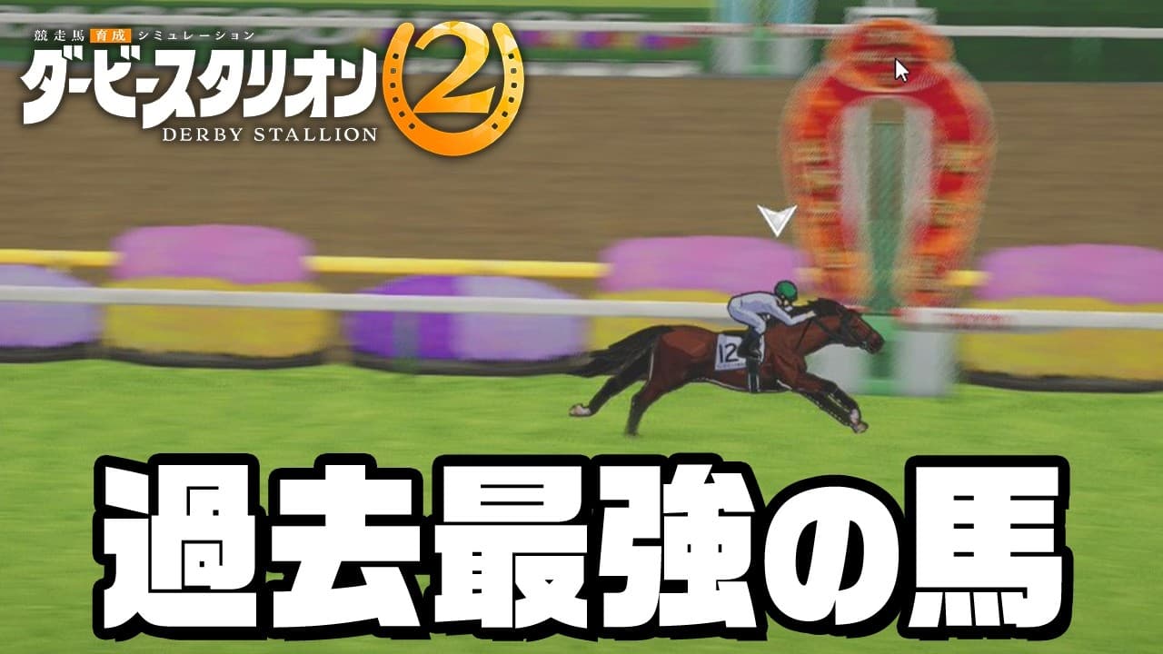 過去最強の馬が生まれた！『 ダービースタリオン2 』#8