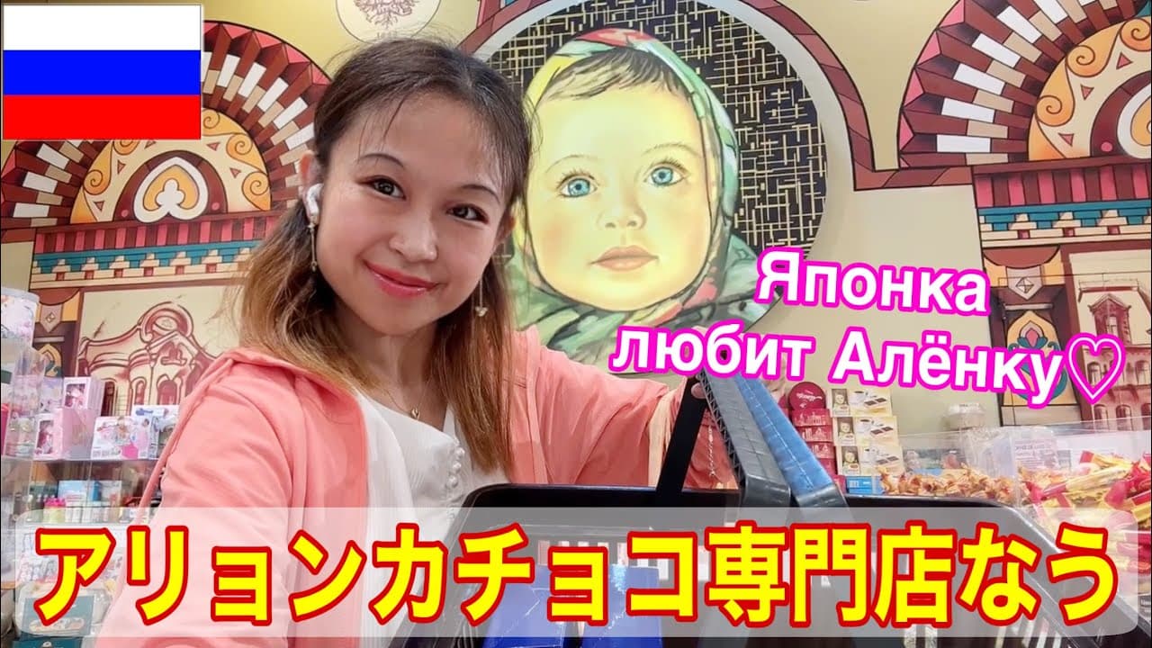 ロシア【アリョンカ】チョコ専門店で買い物 покупка шоколада АЛЁНКА