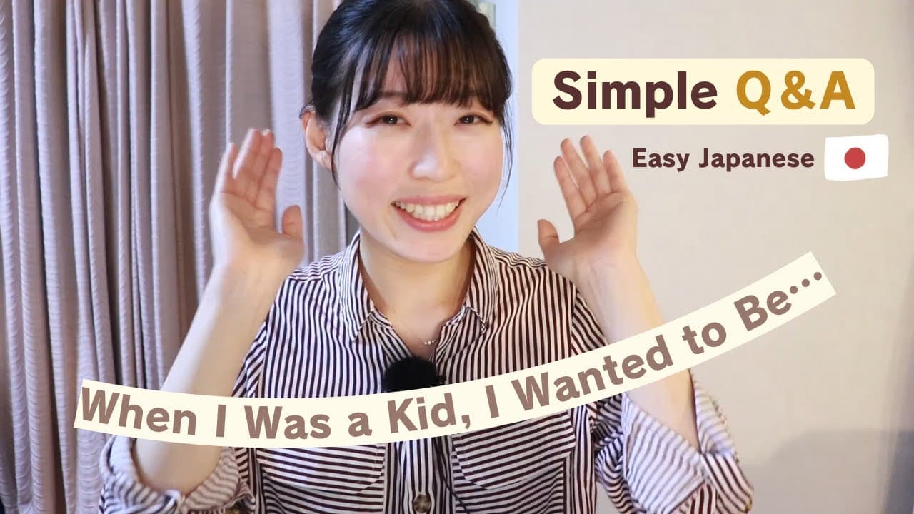 【10 min Japanese Listening】simple Q&A! part 2 /What did you want to be when you were a kid?