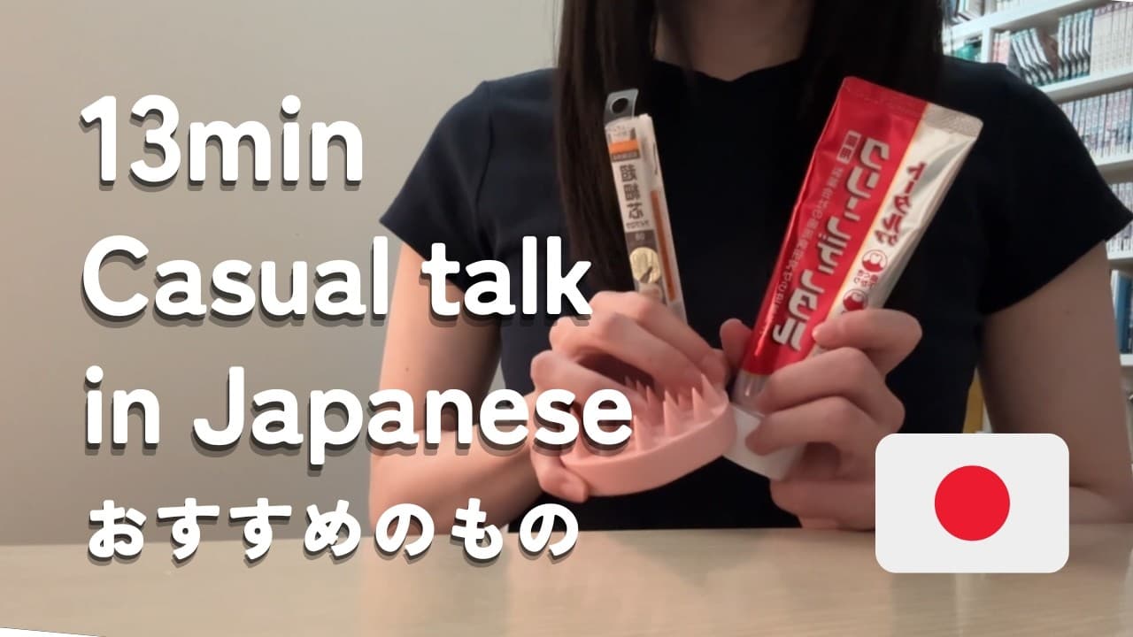 ため口で話す / Casual talk in Japanese -My Current Favorites-【日本語聴解】
