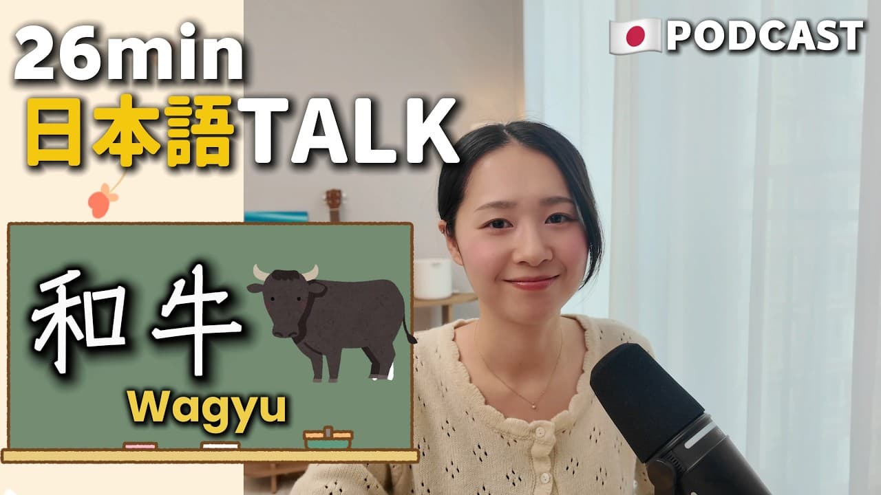 Ep.48 – 和牛【Japanese Podcast】