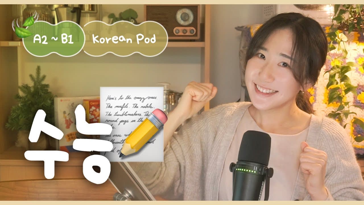 🎓 수능날 수험생을 위한 응원 이야기 | SDBD Korean Podcast for beginner