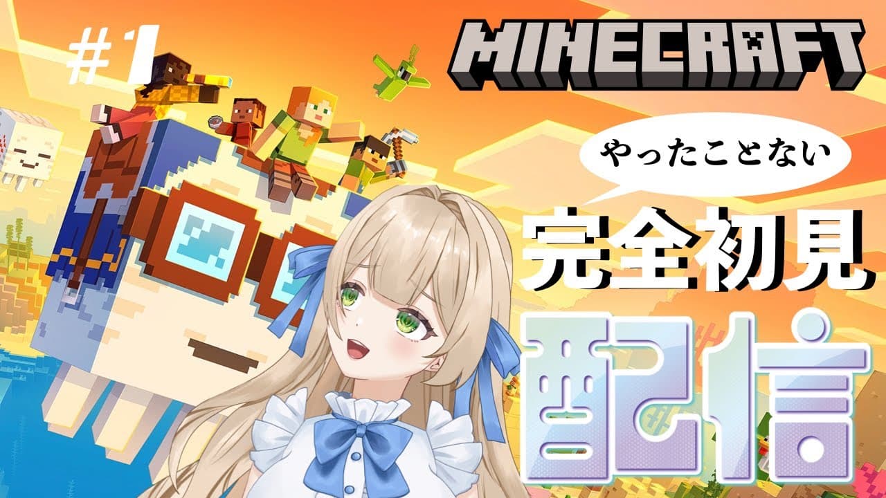 【ゲーム実況】#1 はじめてのマインクラフト。完全初見！まず何したらいいの？ - MINECRAFT 【新人VTuber】