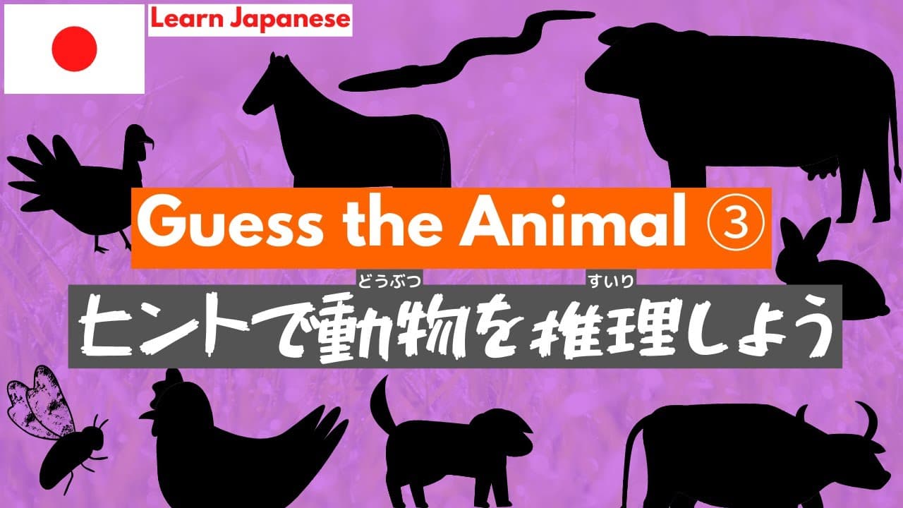 Guess the Animal ③ | Intermediate Japanese