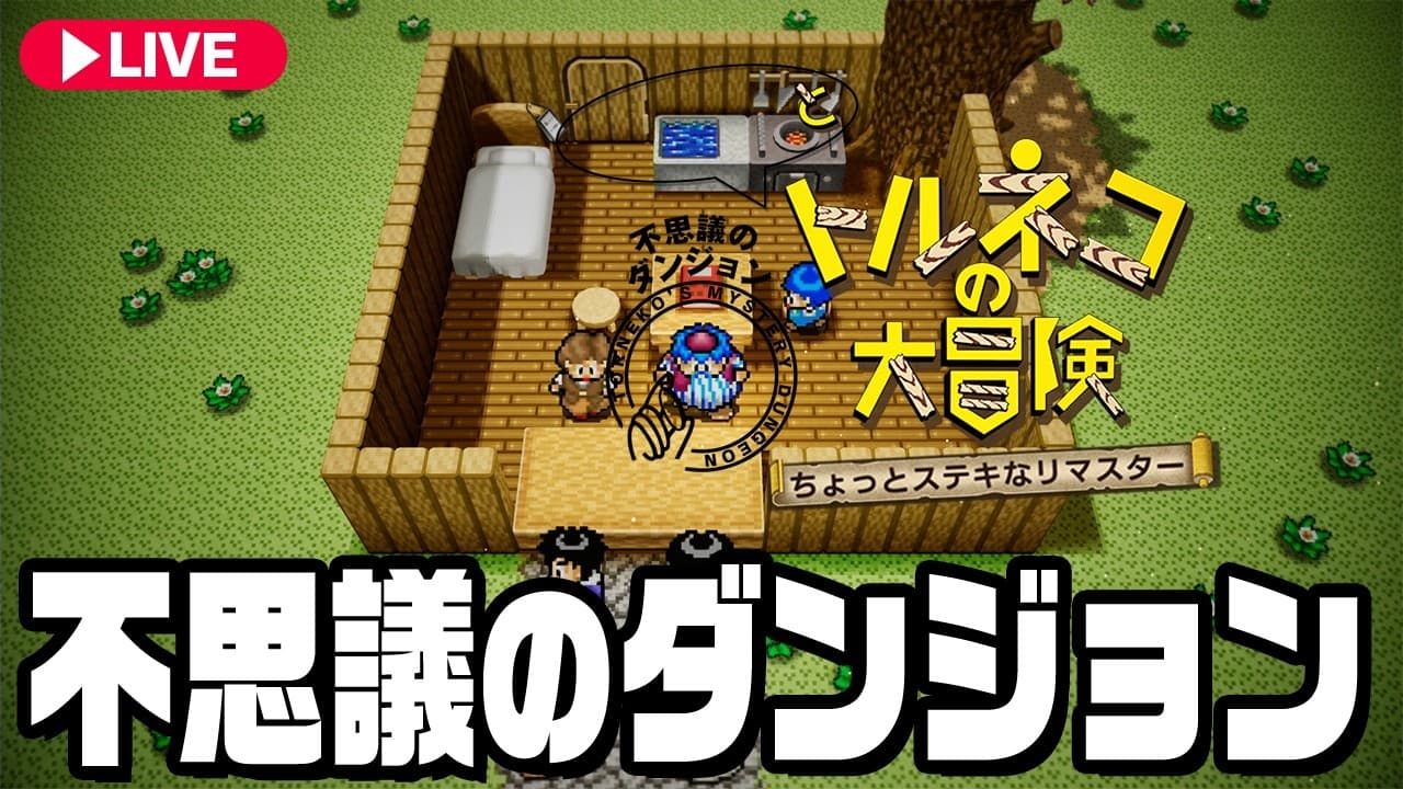 ダンジョンRPGの名作トルネコの大冒険リマスターを遊ぼう！【トルネコの大冒険 不思議のダンジョン ちょっとステキなリマスター】
