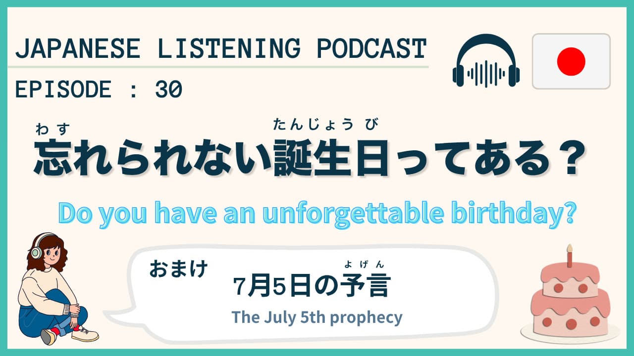 #30 忘れられた誕生日？忘れられない誕生日？／"7月5日の予言" 知ってる⁉ 【Japanese Podcast】