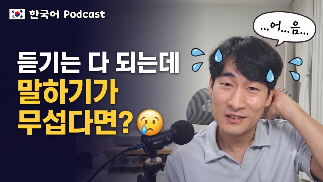 🇰🇷 한국어 말하기가 두려운 분들을 위한 현실 조언 (저의 외국어 공부 경험담) | Korean listening