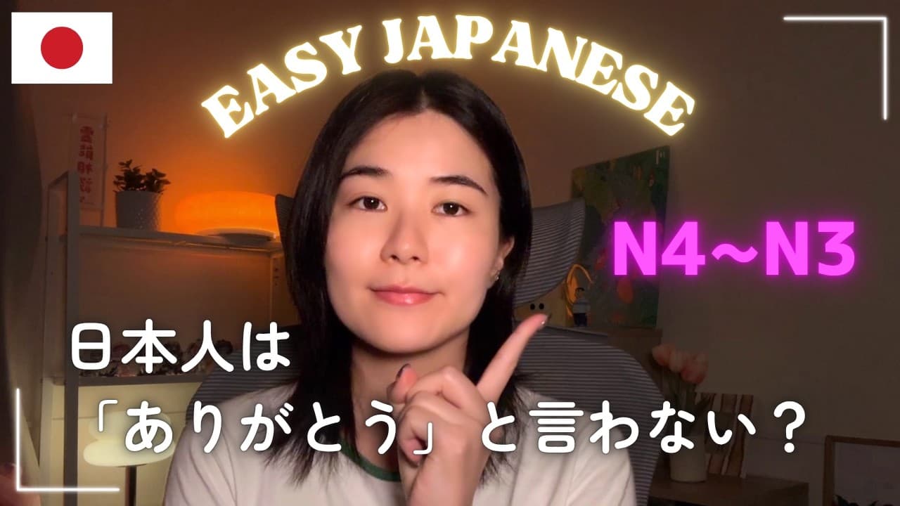 日本人はレストランで「ありがとう」と言わない？【N4-N3】｜Easy Japanese Podcast