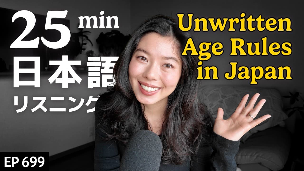日本の生活｜年齢の壁かべとプレッシャー Japanese Listening Practice N3・N2レベル【中級】Ep.699