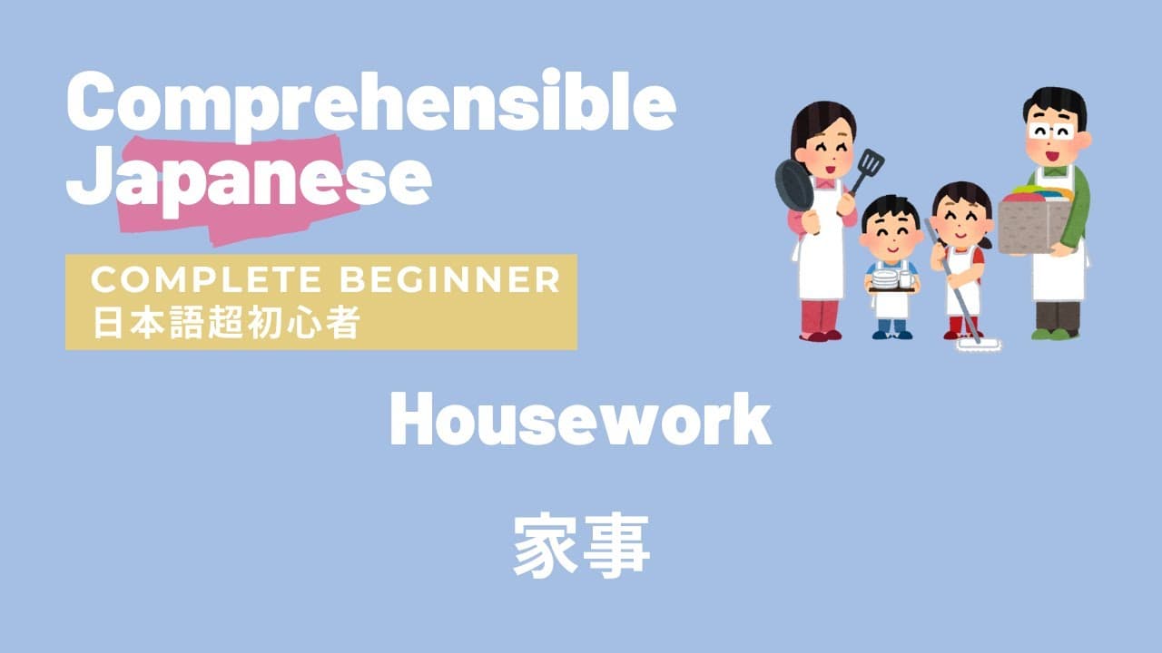 Housework 家事 - Complete Beginner Japanese 日本語超初心者