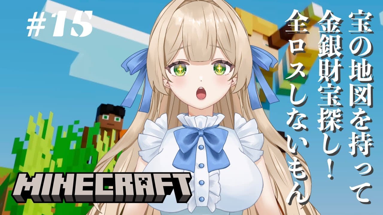 【ゲーム実況】#15 マイクラ初心者。宝の地図を持ってお宝探し行って参ります。もう全ロスしないもん！お昼のまったり配信 - MINECRAFT 【新人VTuber】