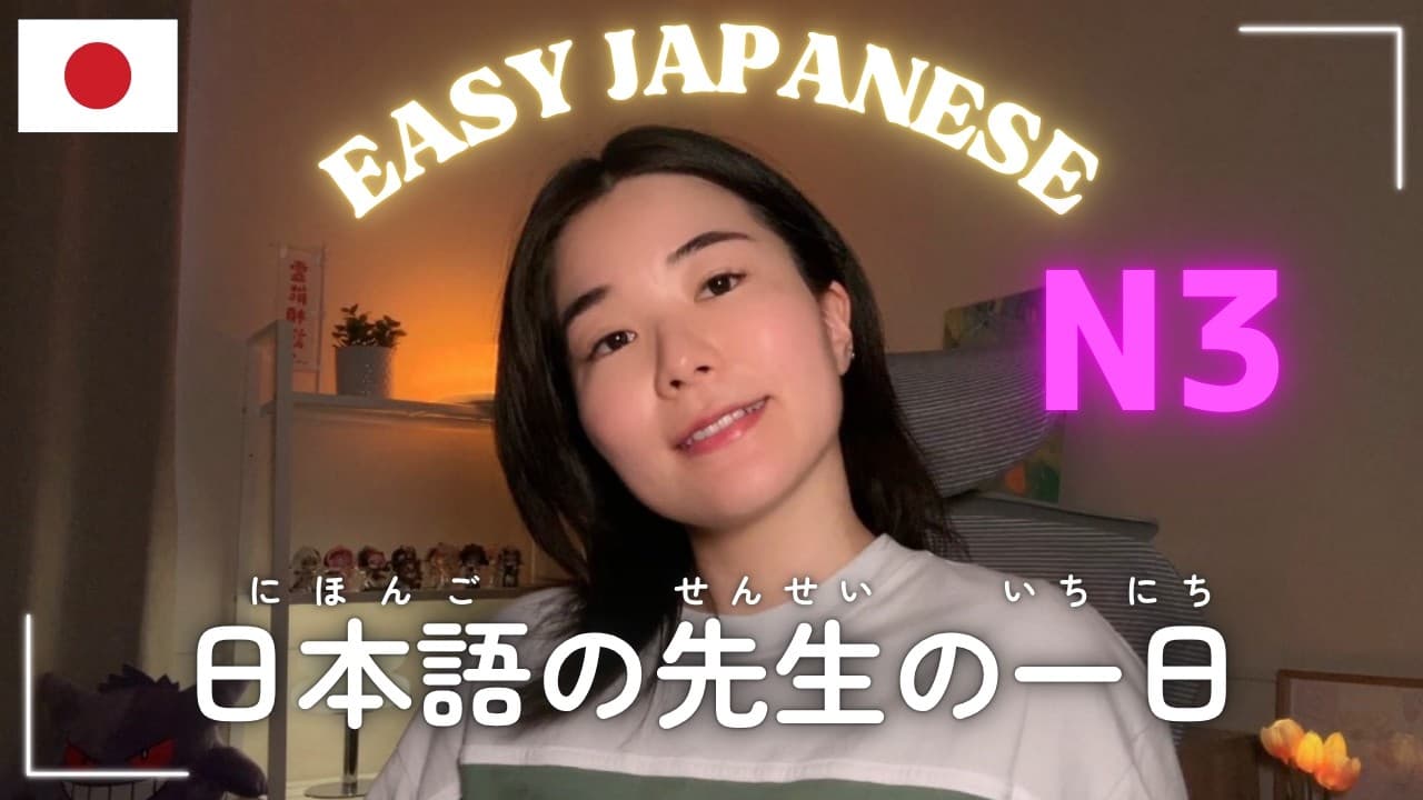 日本語の先生は毎日何をする？私の平日（へいじつ）の一日【N3】｜Easy Japanese Podcast