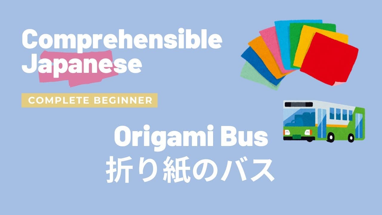 Origami Bus 折り紙のバス - Complete Beginner Japanese 日本語超初心者