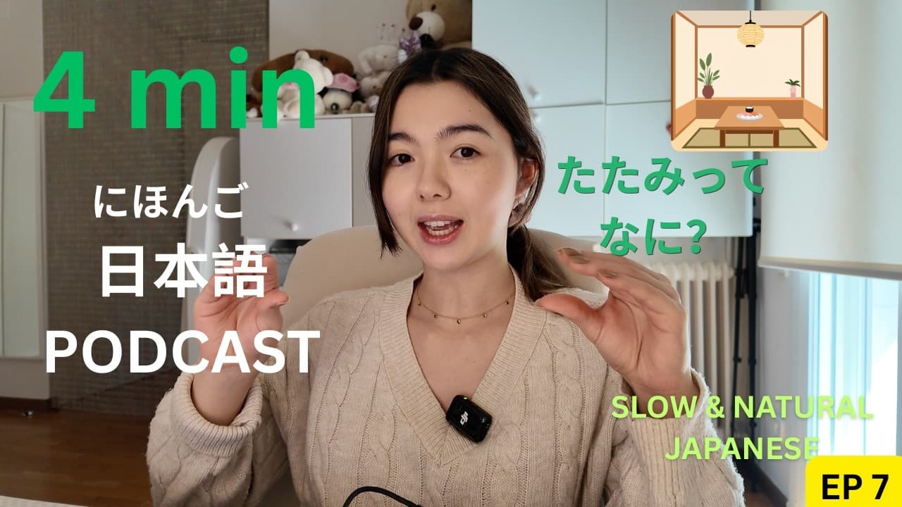 Japanese Podcast Ep.7｜たたみ（畳）🏠｜Simple Japanese Listening Practice 🇯🇵