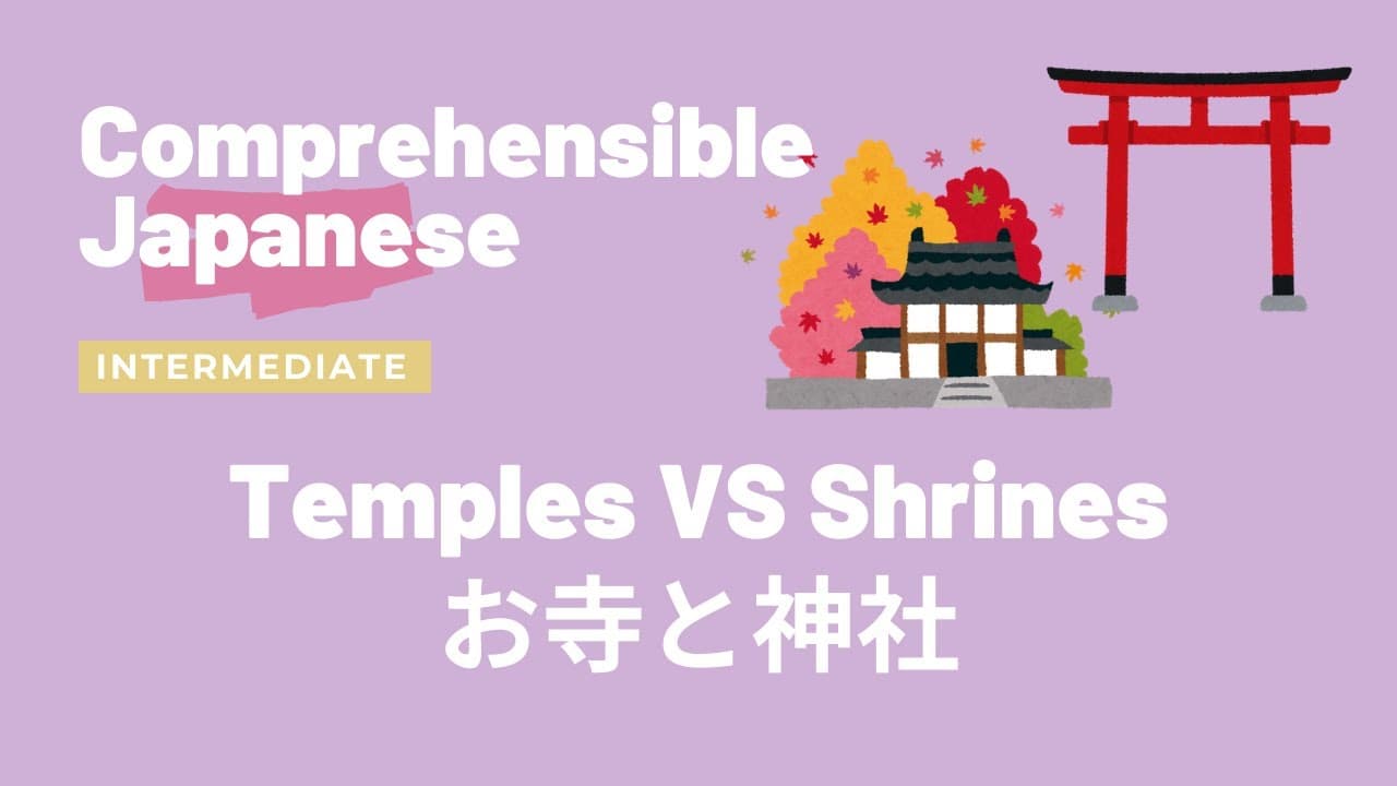Temples VS Shrines お寺と神社 - Intermediate Japanese 日本語中級