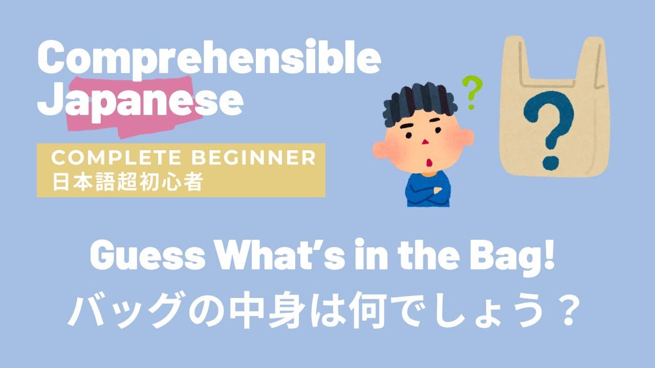 Comprehensible Input Complete Beginner Japanese 日本語超初心者 Guess What's in the Bag! バッグの中身は何でしょう？