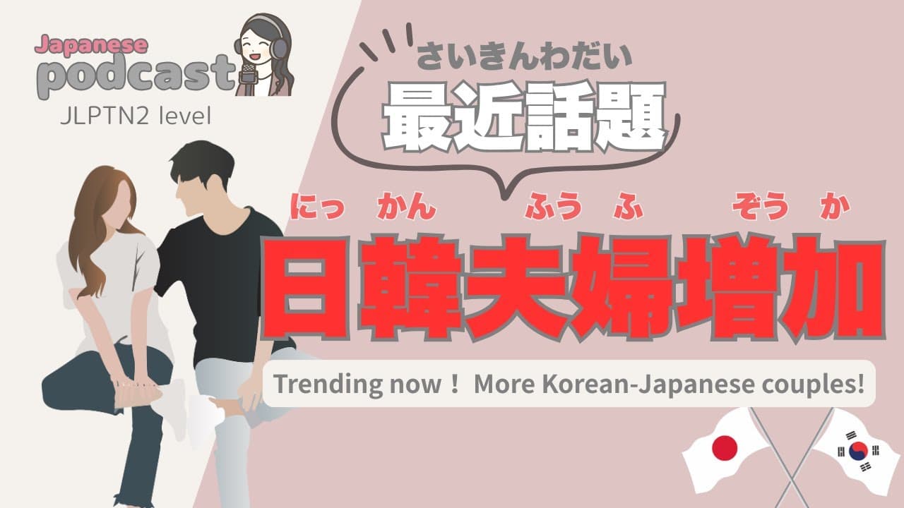 【Japanese Listening】日韓夫婦の増加 | N2 level podcast with subtitle