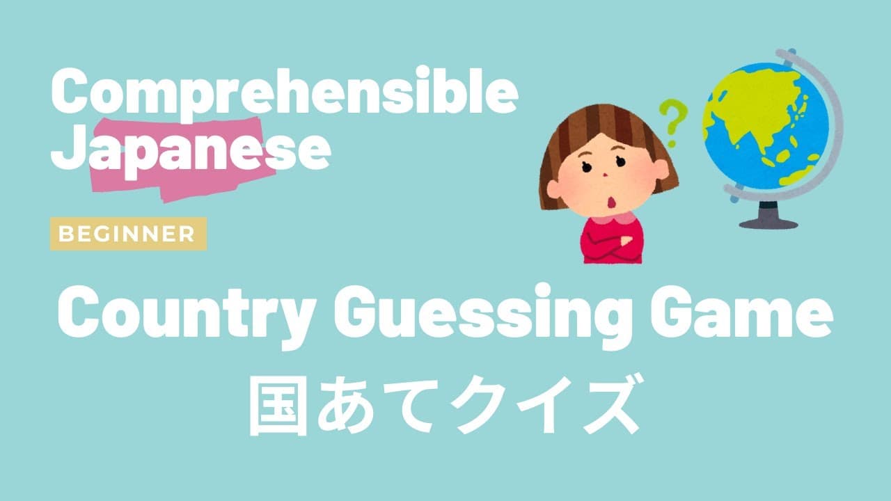 Country Guessing Game 国あてクイズ - Beginner Japanese 日本語初級