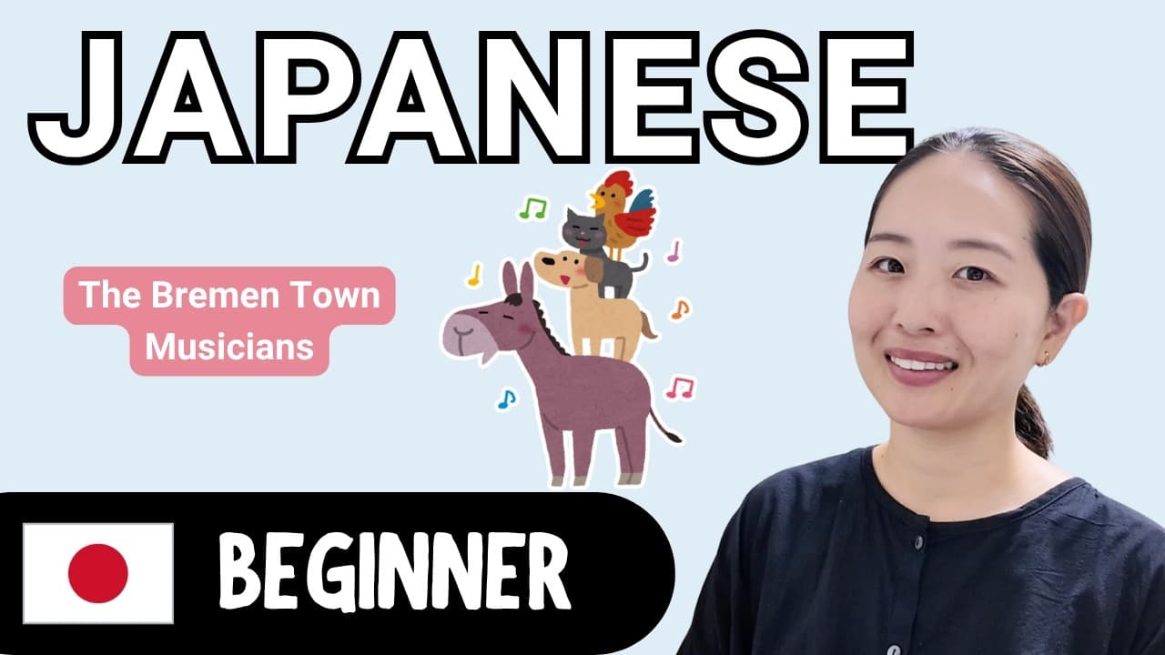 The Bremen Town Musicians | Beginner Japanese Comprehensible Input (CI)