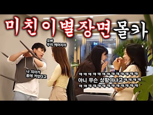 [Eng]몰카(NEW) - 의자에 몸이 낀 상태로 이별통보를 받는다면!?ㅋㅋㅋㅋ미쳤다진짴ㅋㅋㅋㅋㅋㅋㅋㅋ