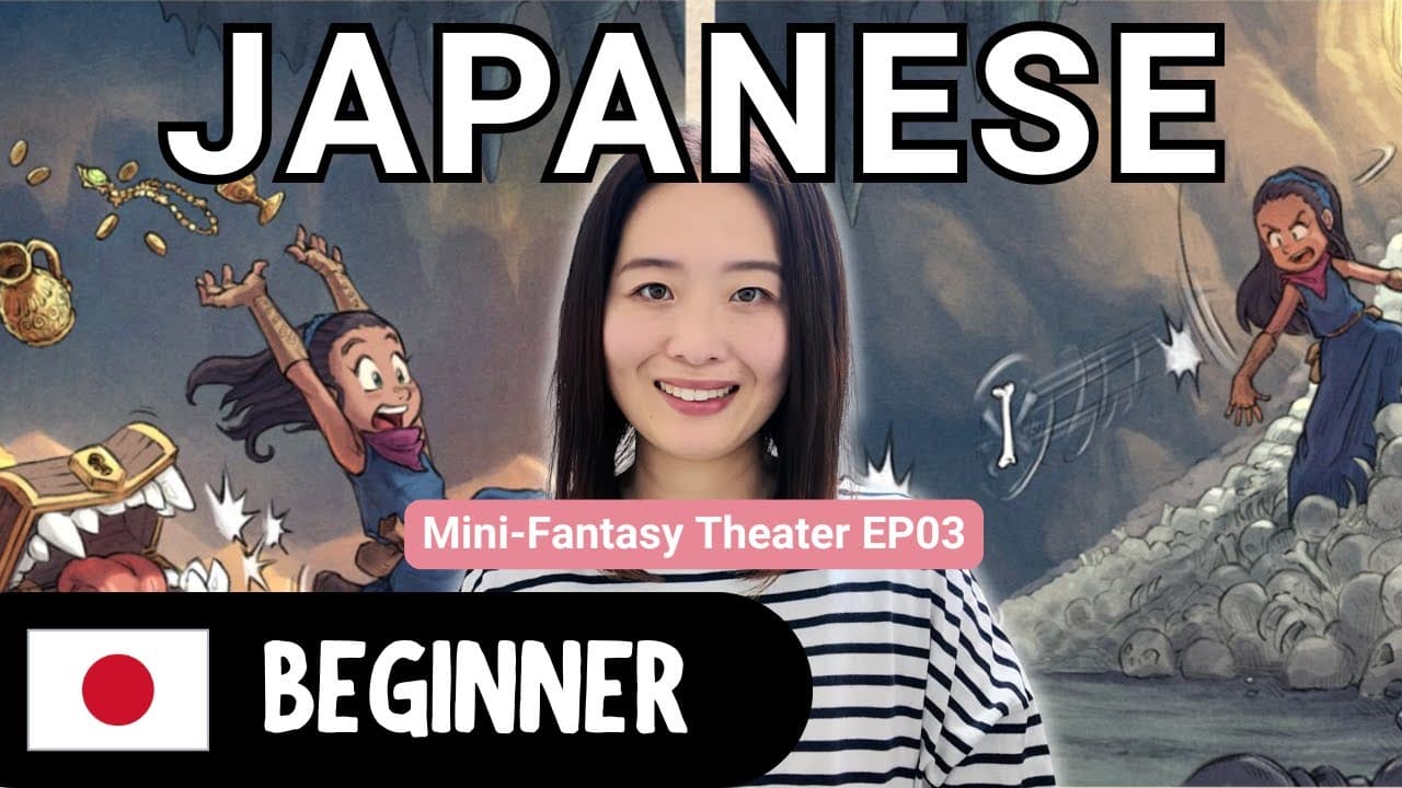 Mini-Fantasy Theater EP03 My Treasure | Beginner Japanese Comprehensible Input