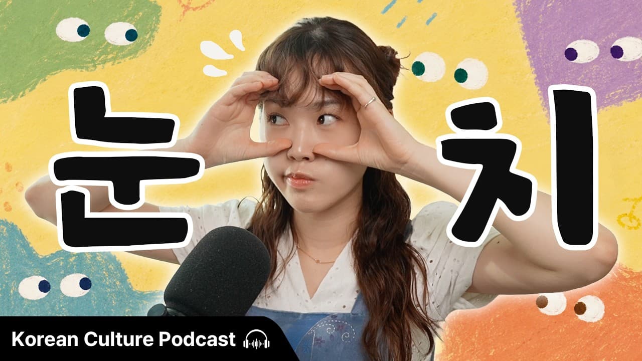 한국의 '눈치'란 뭘까? 👀 (What Is Korean “Nunchi”?) | Didi's Korean Culture Podcast