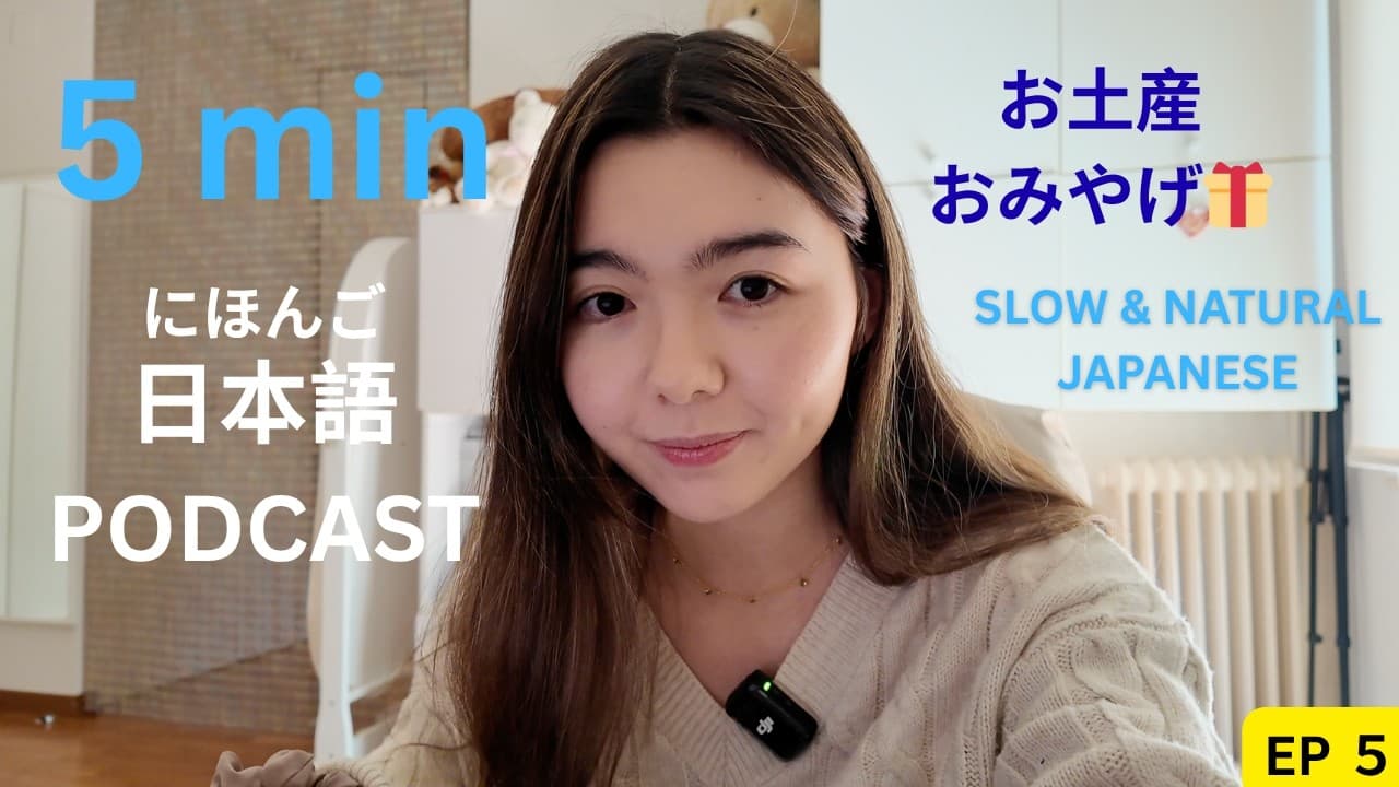 Japanese Podcast Ep.4 ｜お土産（おみやげ）🎁 について| Simple Japanese Listening Practice