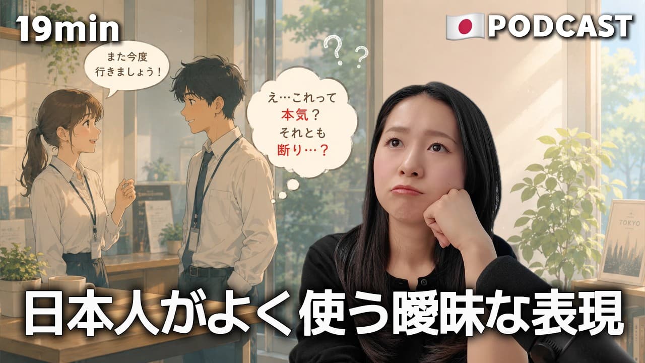 Ep.57 – 日本人がよく使う曖昧な返事【Japanese Podcast】