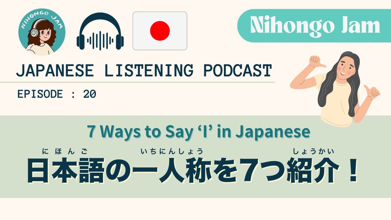 #20 日本語の"I"って多すぎない!?「わたし」以外の一人称を紹介します！