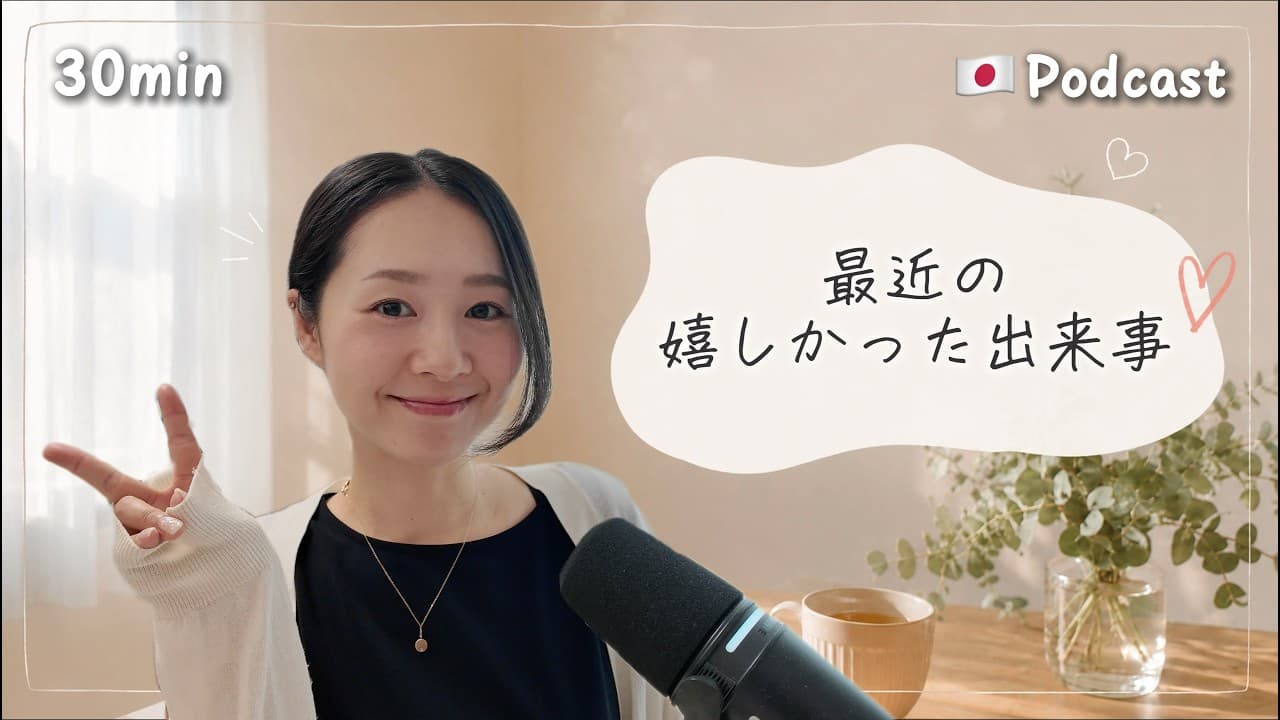 Ep.69 – 最近、私を幸せにしてくれた3つのこと【Japanese Podcast】