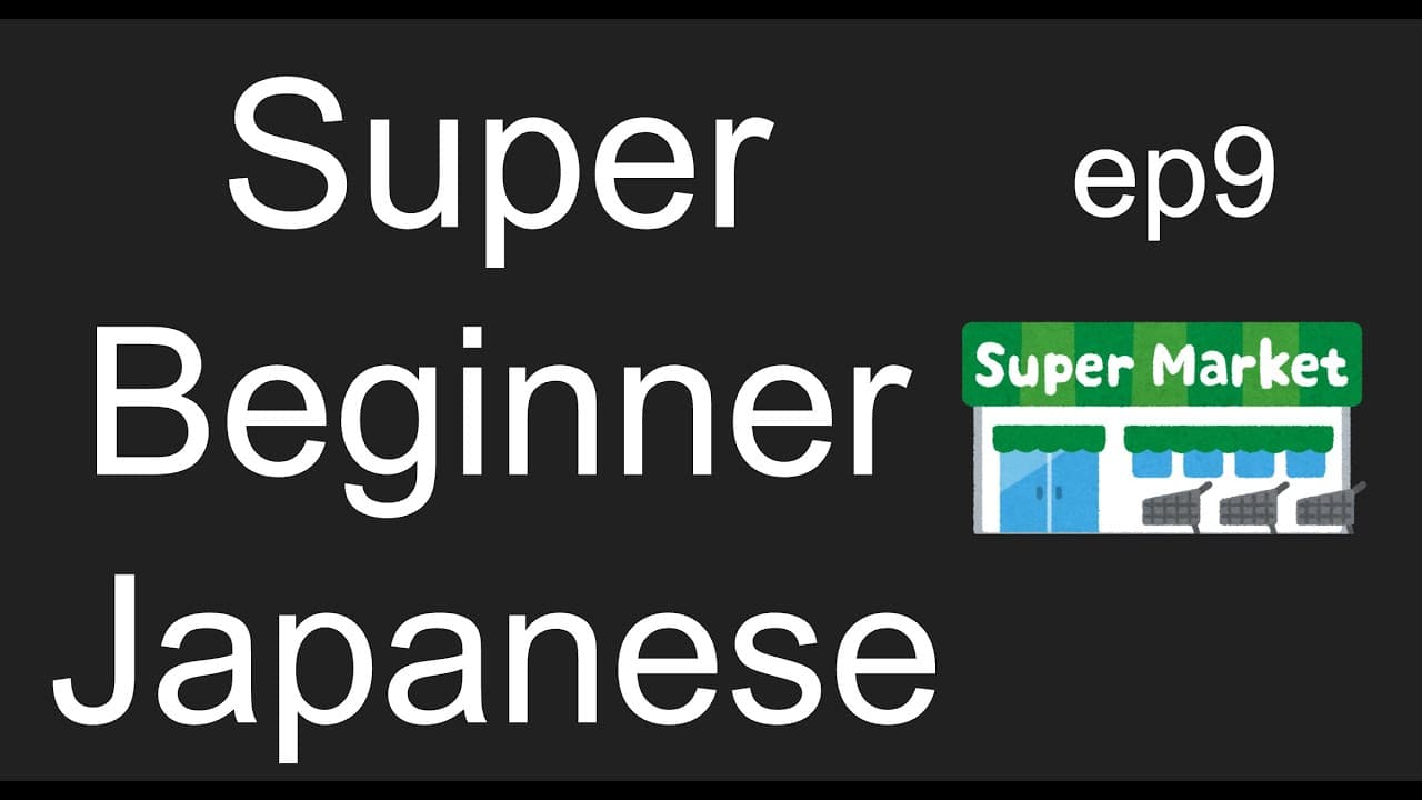 #9 買い物の言葉 | Japanese for Beginners