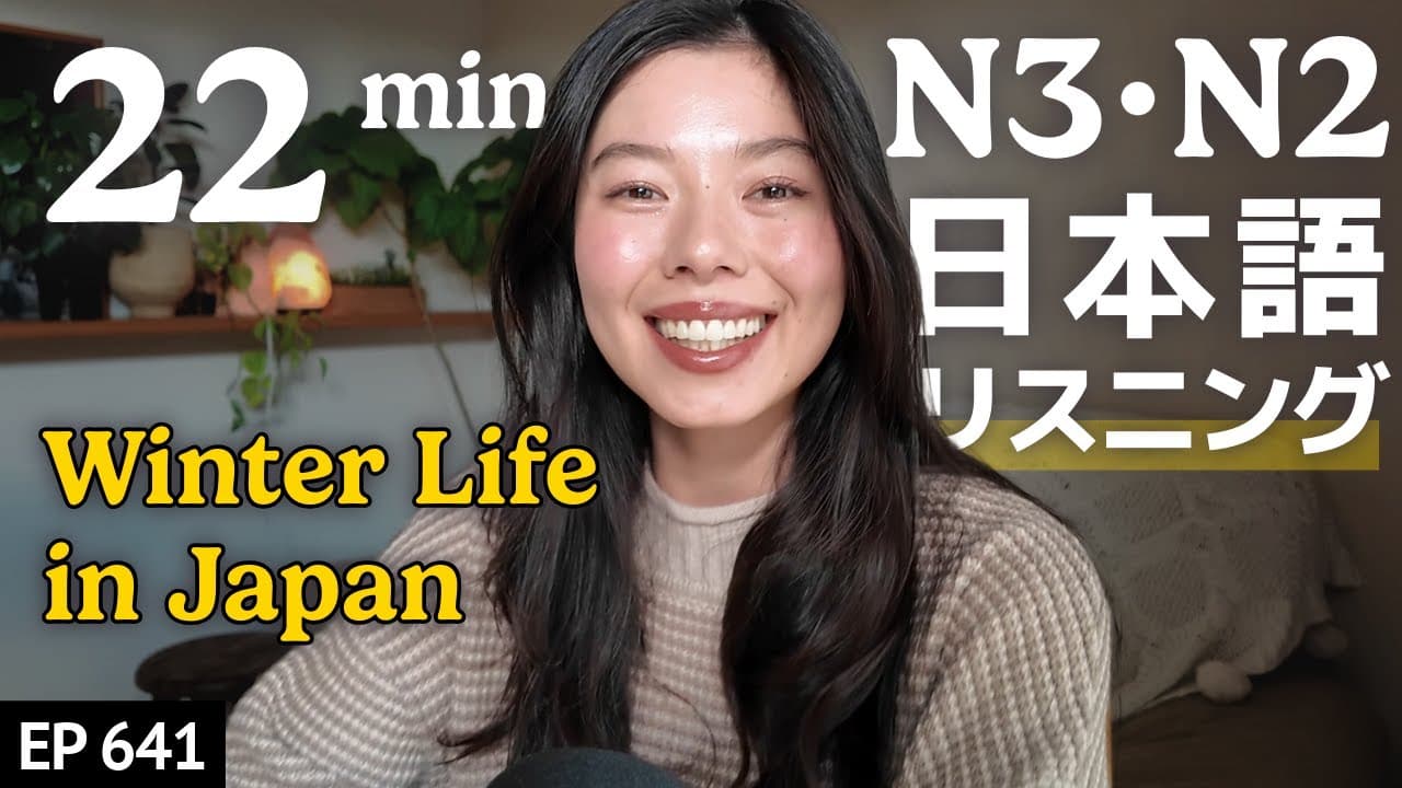 日本の冬のすごし方 Japanese Listening Practice N3・N2レベル【中級】Ep.641